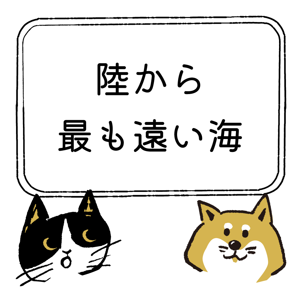 陸から最も遠い海