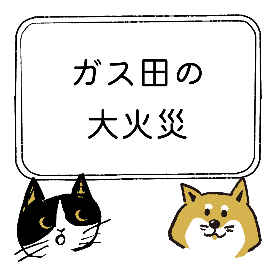 ガス田の大火災