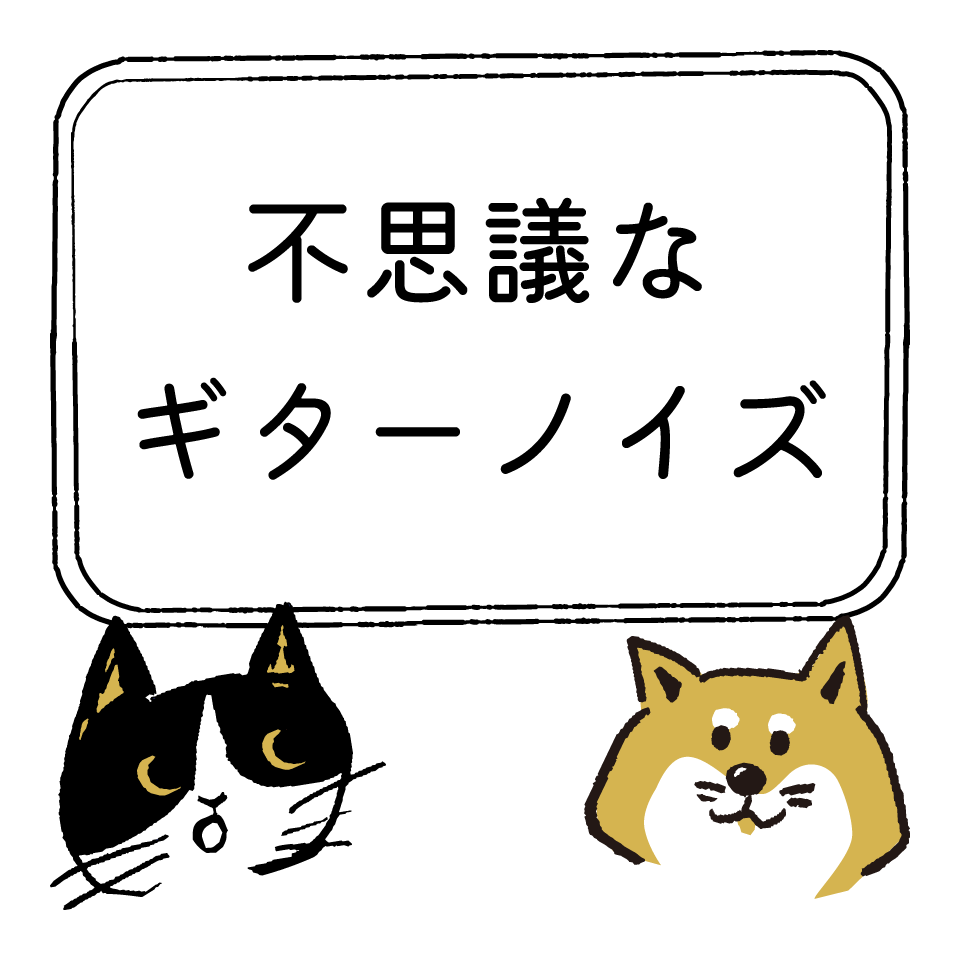 不思議なギターノイズ