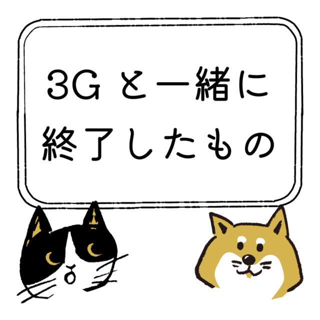 3Gと一緒に終了したもの