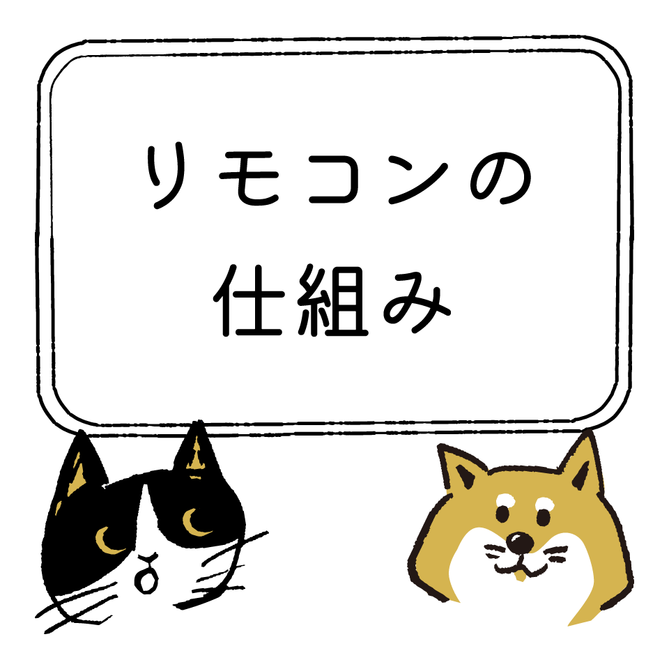 リモコンの仕組み