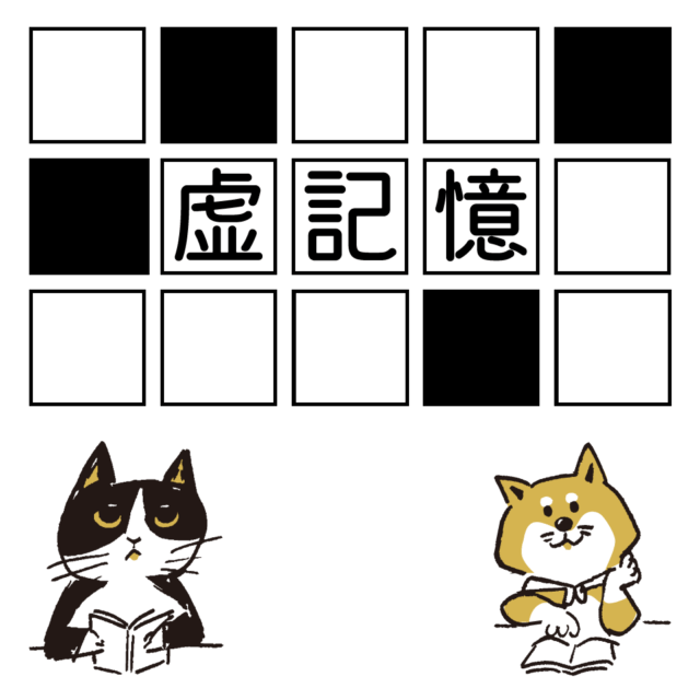 虚記憶