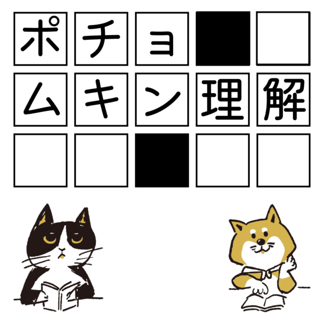 ポチョムキン理解
