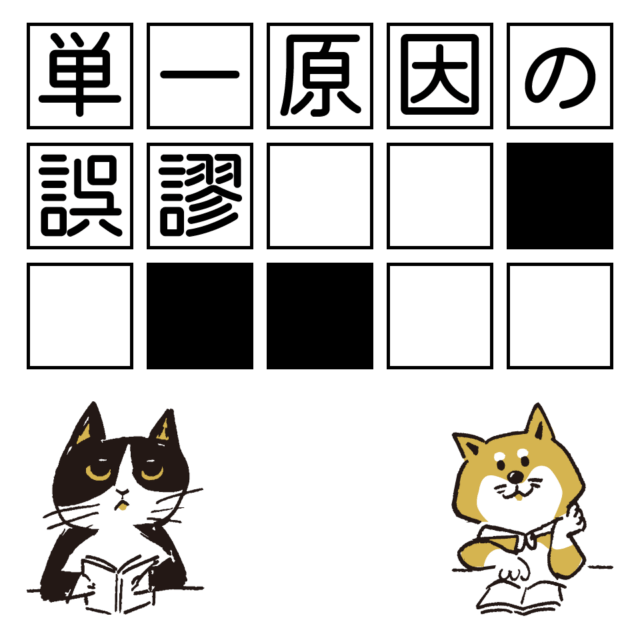 単一原因の誤謬