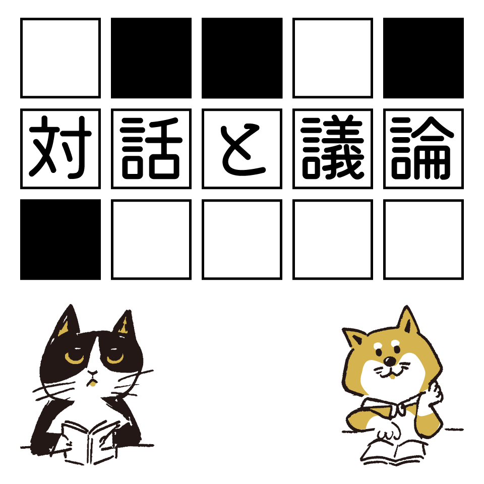 対話と議論
