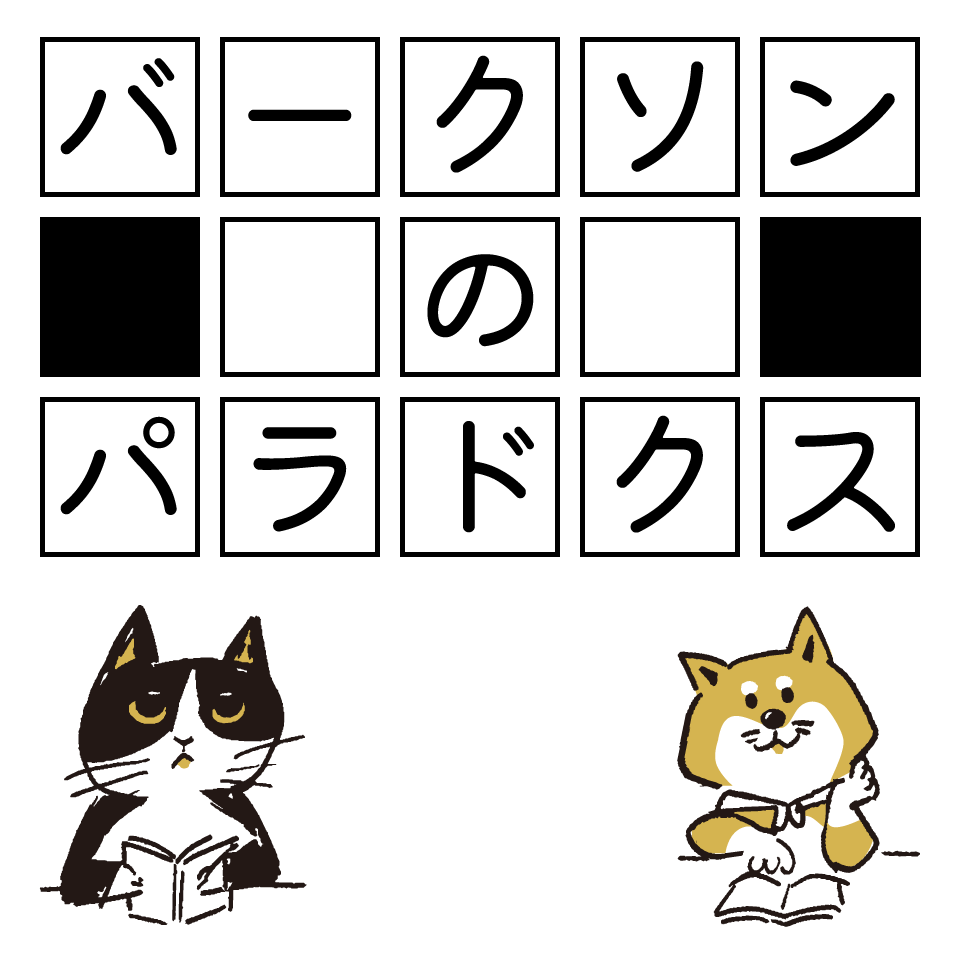 バークソンのパラドックス